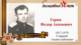 Мы помним, мы гордимся!